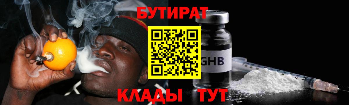 Бутират 1.4BDO  Вход с VPN  Выборг 